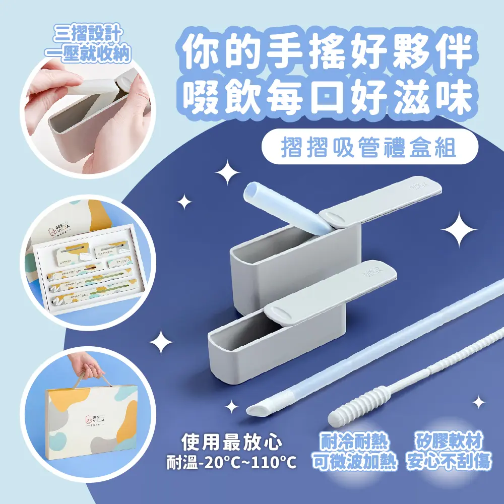 BESOVIDA摺摺吸管禮盒組-整組配好好/ 雪花白