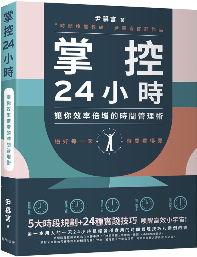 掌控24小時