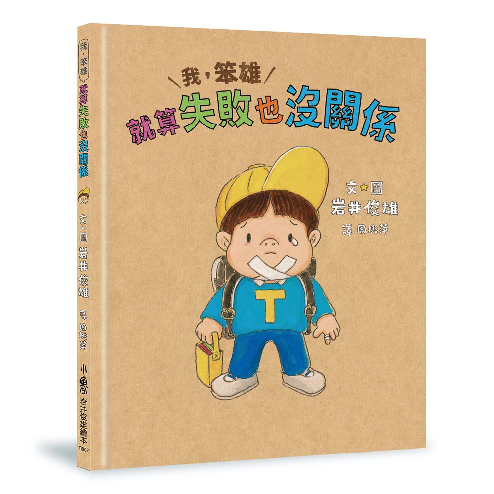 我, 笨雄: 就算失敗也沒關係
