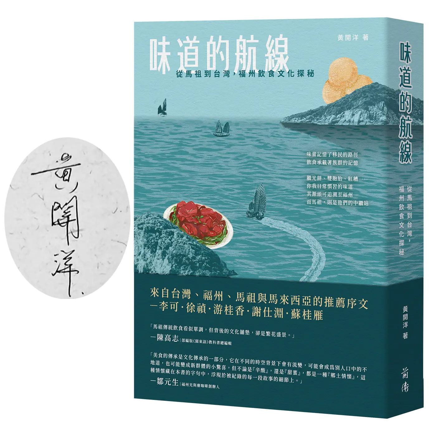 味道的航線: 從馬祖到台灣, 福州飲食文化探秘 (親簽版)