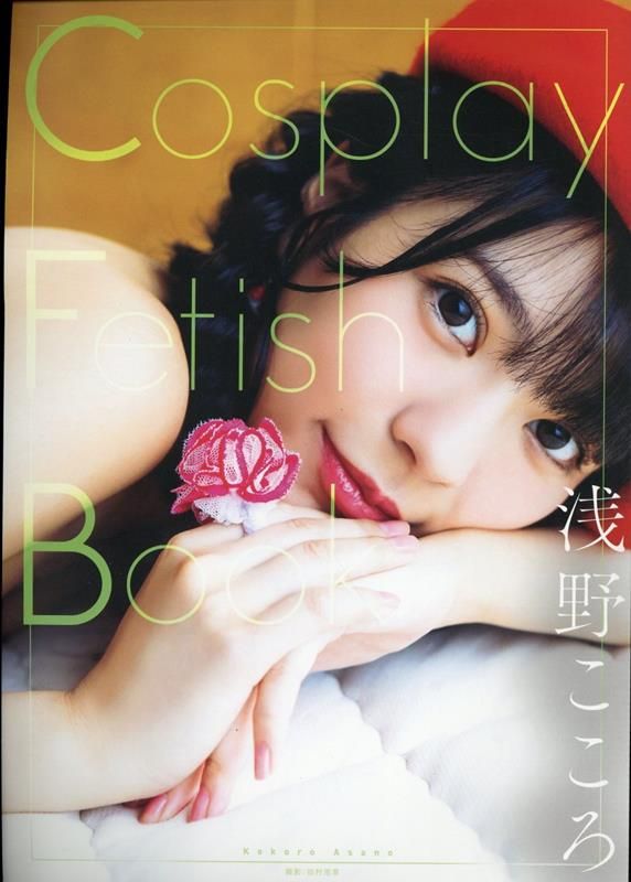 Cosplay Fetish Book 浅野こころ (特典あり)