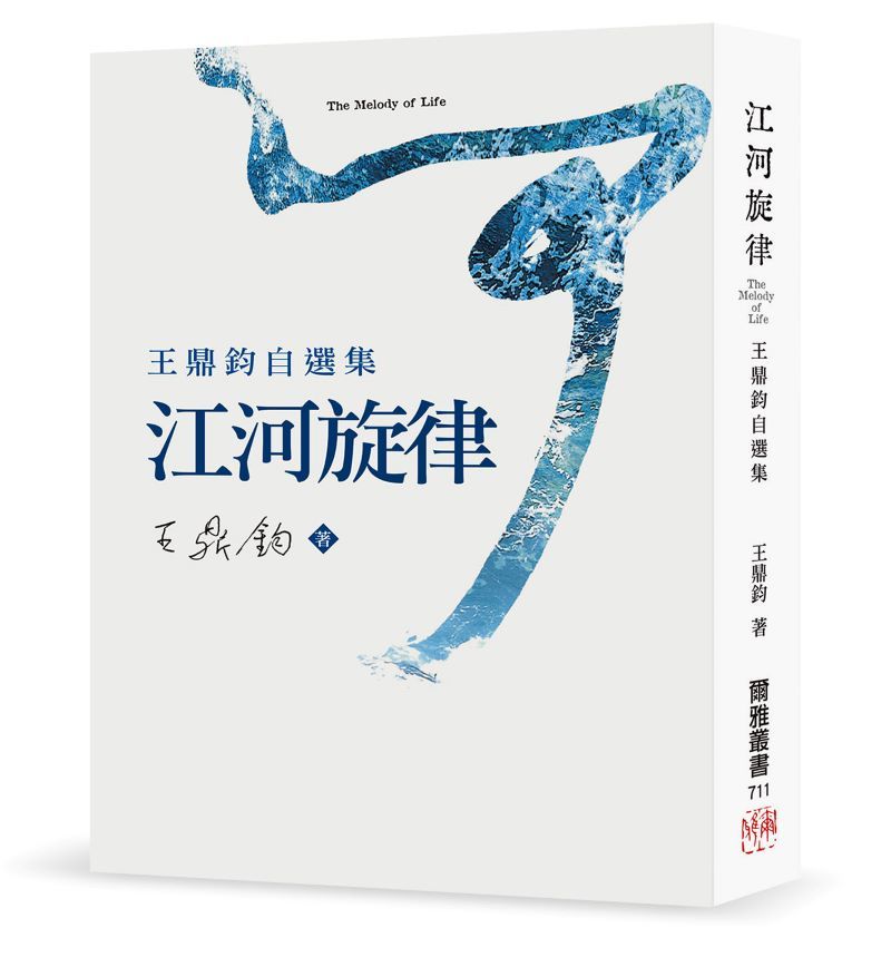 江河旋律: 王鼎鈞自選集