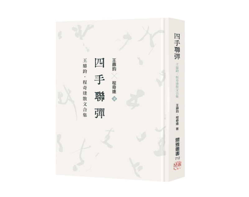 四手聯彈: 王鼎鈞．程奇逢散文合集