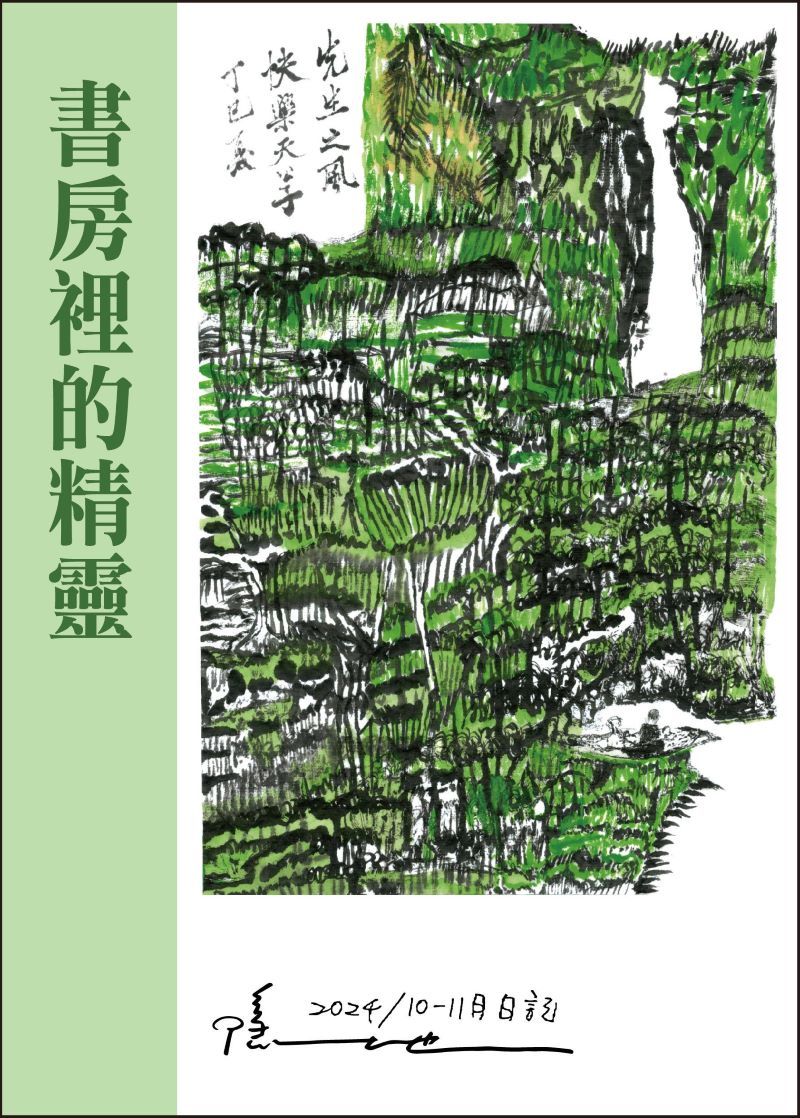 書房裡的精靈: 2024 10-11月日記