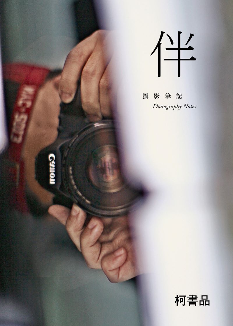 伴: 攝影筆記