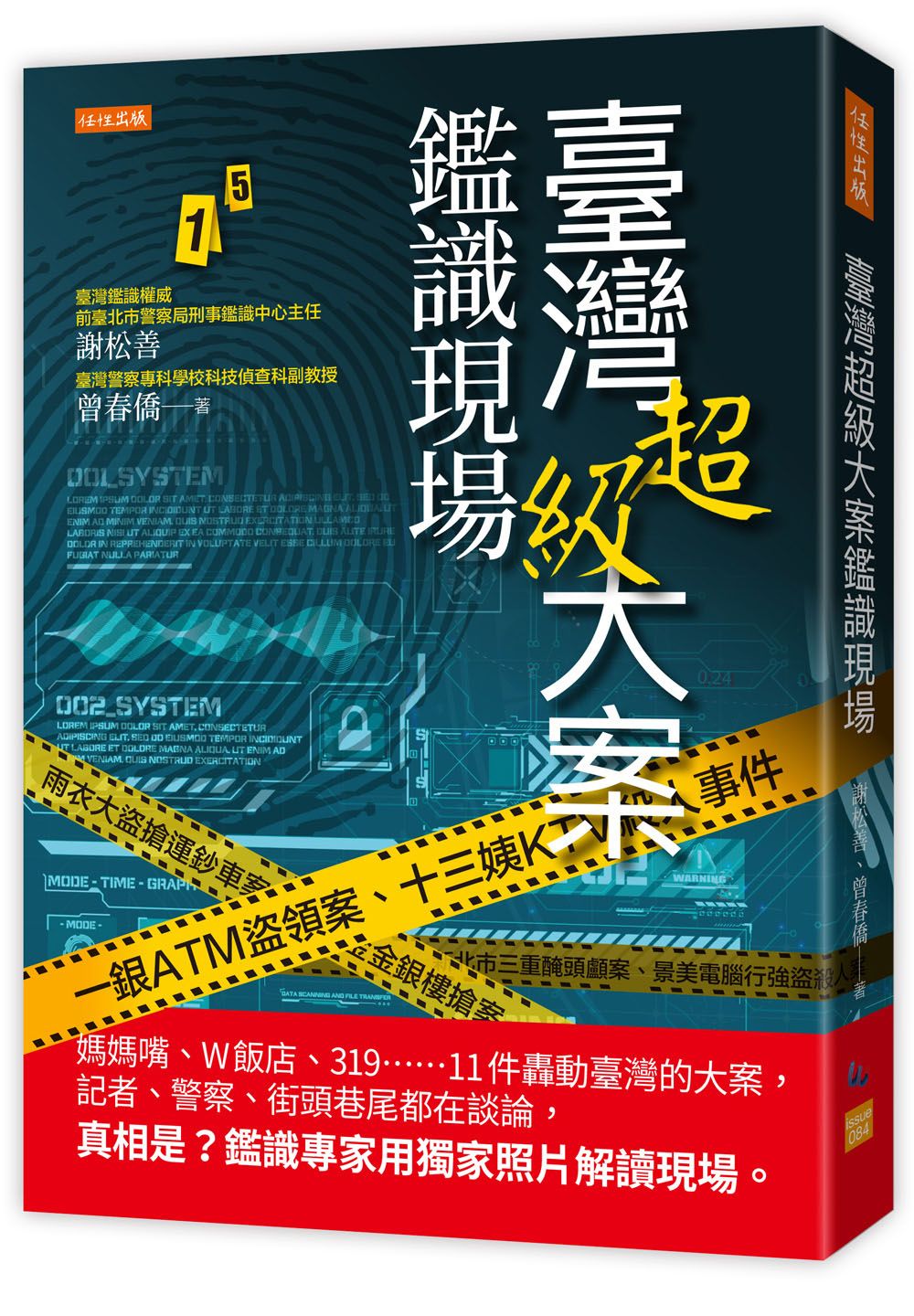 臺灣超級大案鑑識現場