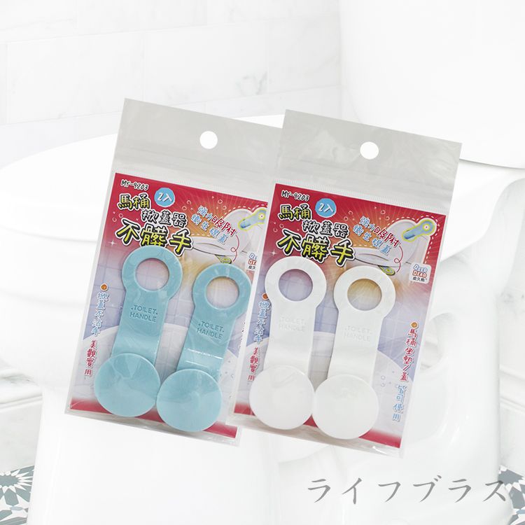 不髒手馬桶掀蓋器 / 提蓋器-2入x3組