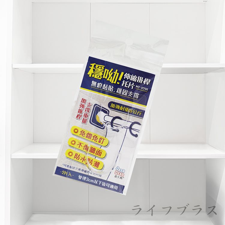 穩喲伸縮掛桿托片-2入x4組