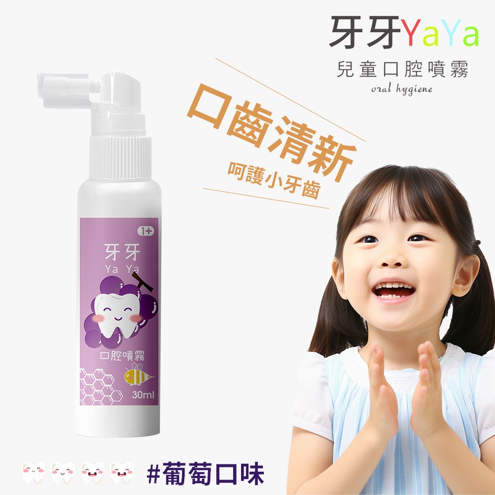 【牙牙YaYa】兒童口腔噴霧/ 葡萄風味(30ml/瓶)