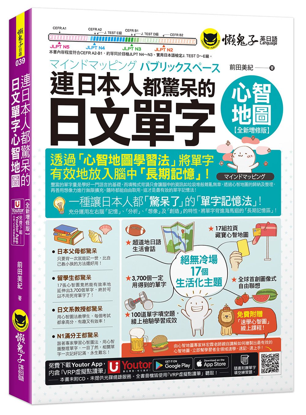 連日本人都驚呆的日文單字心智地圖 (全新增修版/附17組拉頁/專家講解心智圖教學課程/線上測驗100道單字填空題/Youtor App內含VRP虛擬點讀筆)