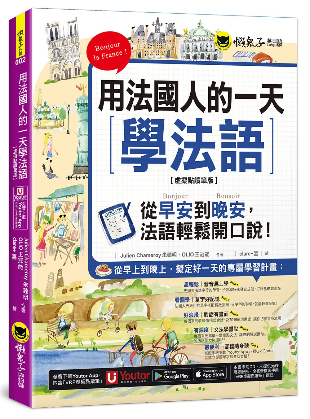 用法國人的一天學法語 (附Youtor App內含VRP虛擬點讀筆)