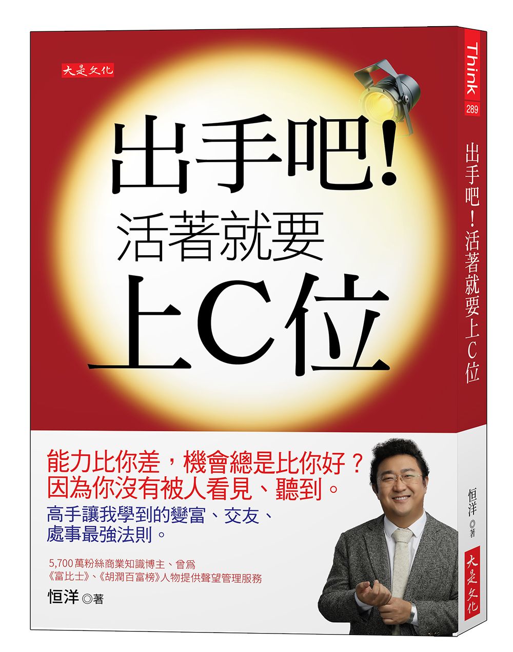 出手吧! 活著就要上C位