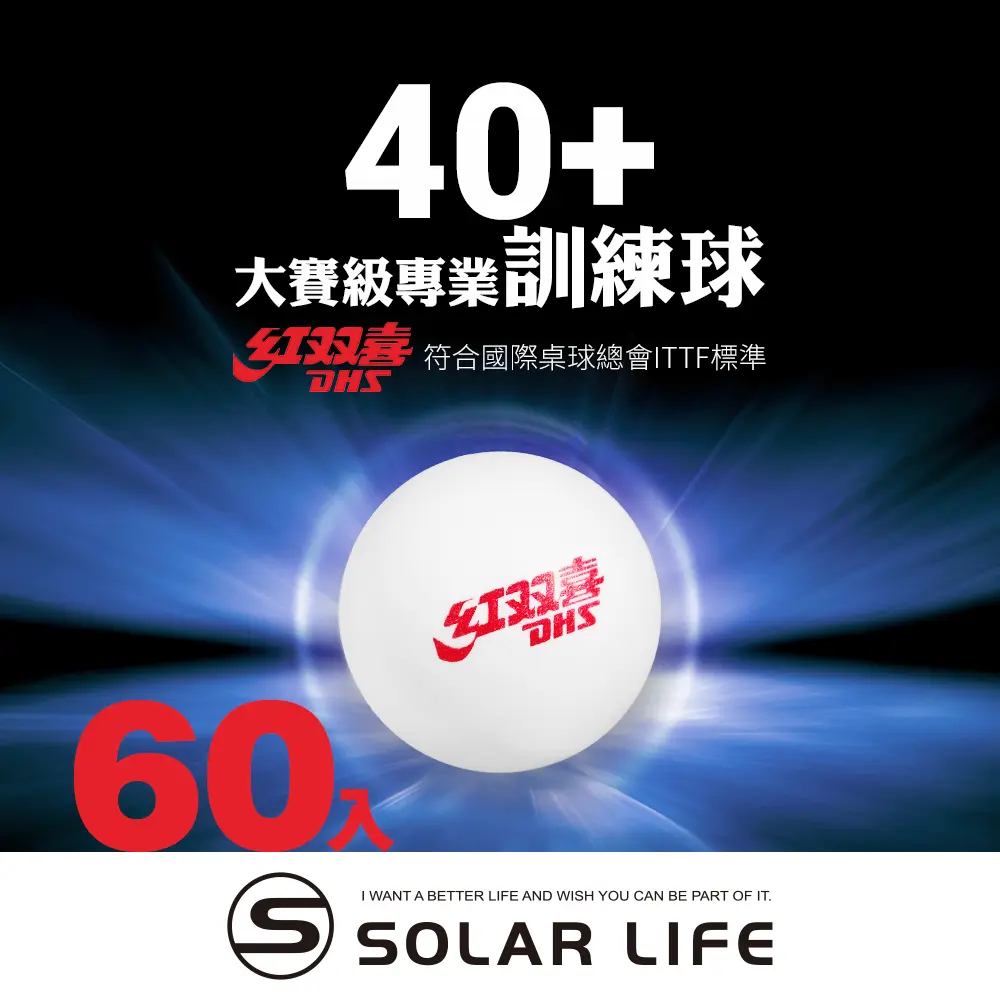 紅雙喜DHS 桌球40+/60入