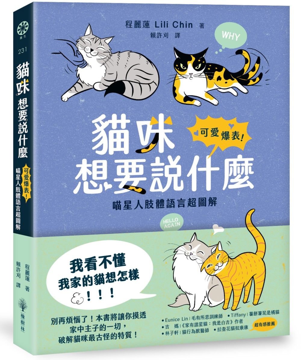 貓咪想要說什麼: 可愛爆表! 喵星人肢體語言超圖解