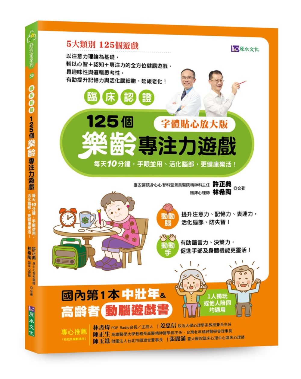 臨床認證 125個樂齡專注力遊戲: 每天10分鐘, 手眼並用、活化腦部、更健康樂活!