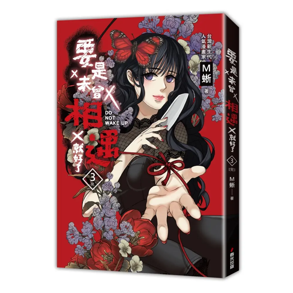 要是未曾相遇就好了 3 (完)