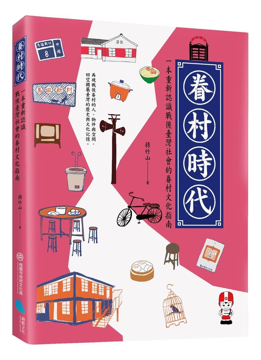 眷村時代: 一本重新認識戰後臺灣社會的眷村文化指南