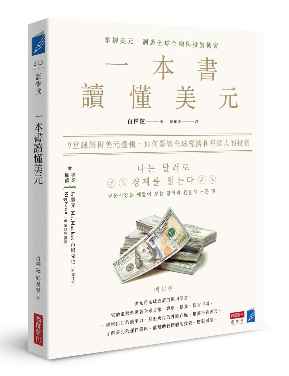 一本書讀懂美元: 9堂課解析美元邏輯, 如何影響全球經濟和每個人的投資