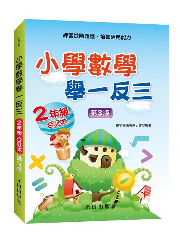 小學數學舉一反三: 2年級合訂本 (第3版)