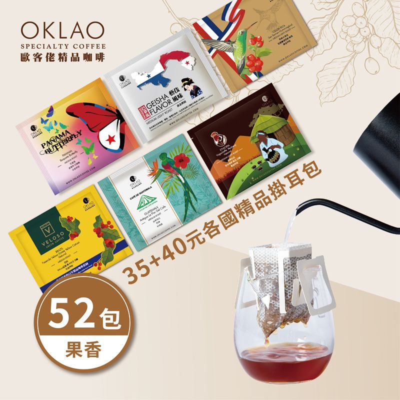 【歐客佬】精品掛耳包 35元+40元 (共52包)/ 果香酸甜 (優惠組合商品口味為隨機出貨)