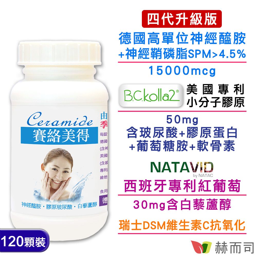 【赫而司】升級版四代德國分子釘賽絡美得錠(120錠*1罐)含Ceramide神經醯胺/小分子膠原吃的玻尿酸/白藜蘆醇/維生素C