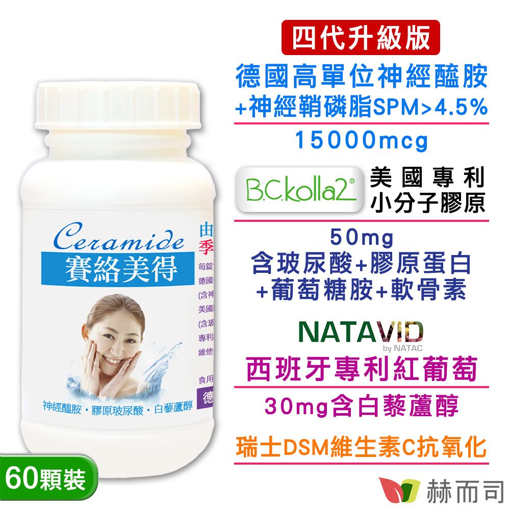 【赫而司】升級版四代德國分子釘賽絡美得錠(60錠*1罐)含Ceramide神經醯胺/小分子膠原吃的玻尿酸/白藜蘆醇/維生素C