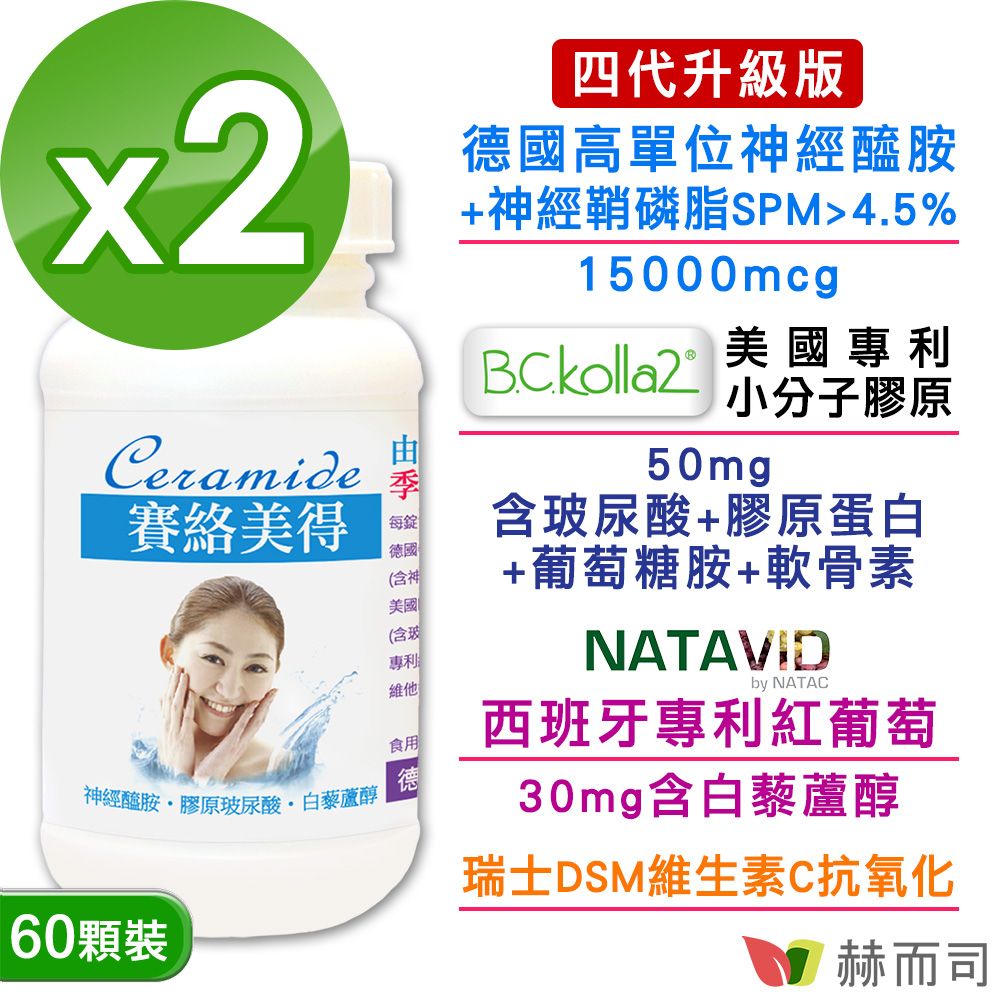 【赫而司】升級版四代德國分子釘賽絡美得錠(60錠*2罐)含Ceramide神經醯胺/小分子膠原吃的玻尿酸/白藜蘆醇/維生素C