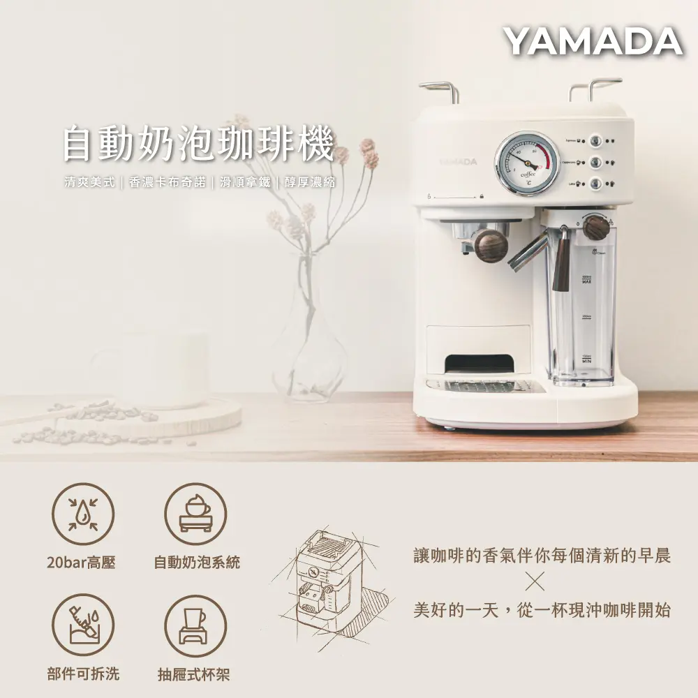 【YAMADA 山田家電】自動奶泡咖啡機 YCM-20XBE1M