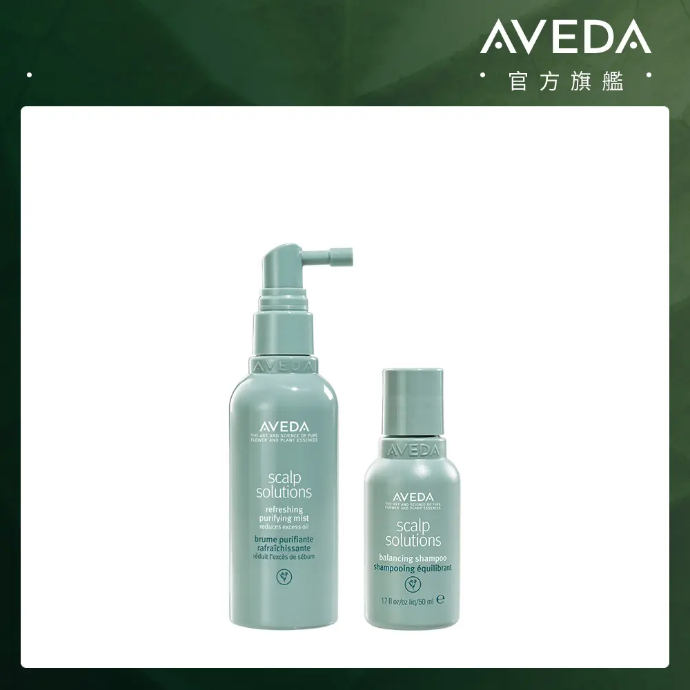 AVEDA髮肌淨瑕限定組