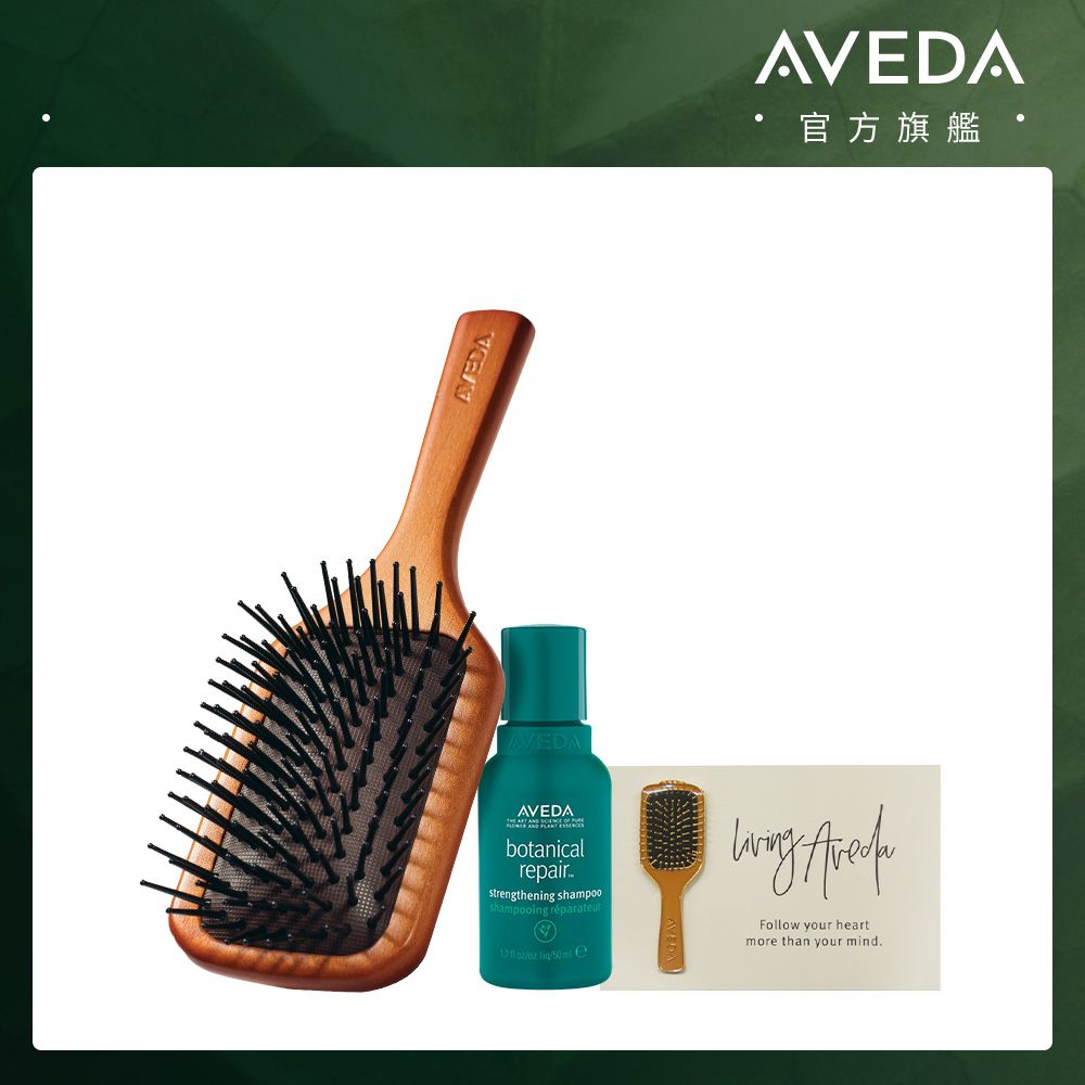 AVEDA木質髮梳重鍵組