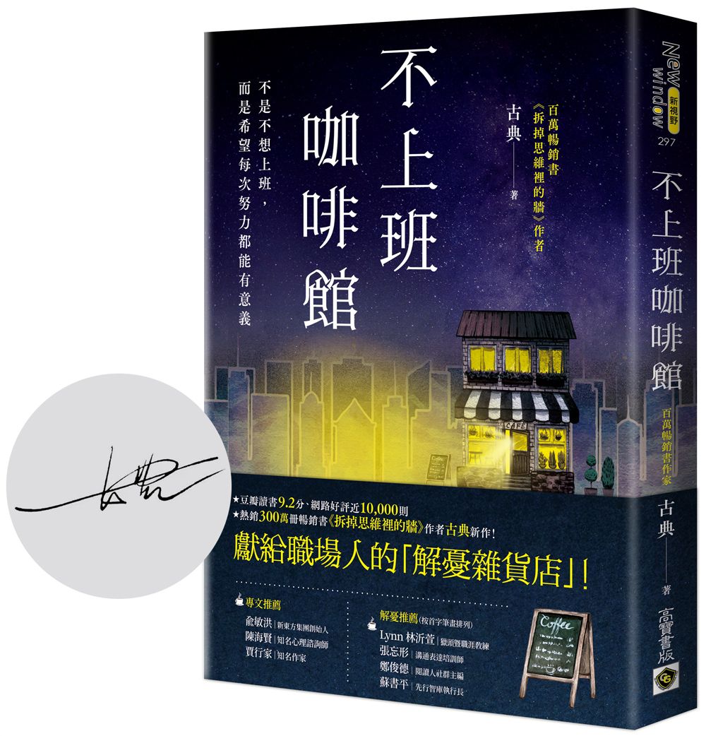 不上班咖啡館 (首刷限量版: 作者印刷簽名扉頁)