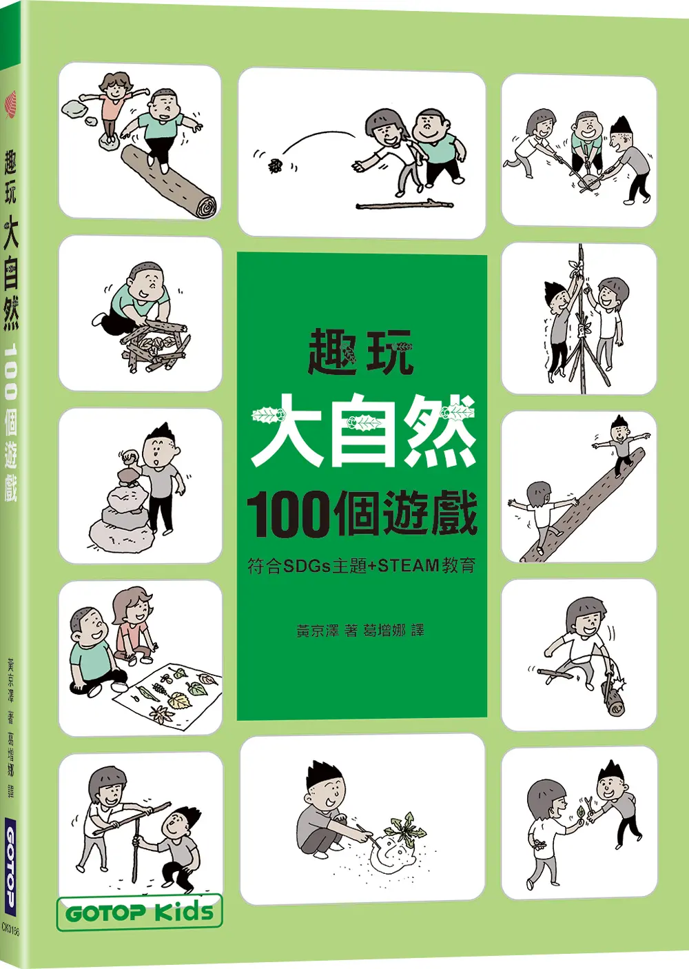 趣玩大自然100個遊戲: 符合SDGs主題+STEAM教育