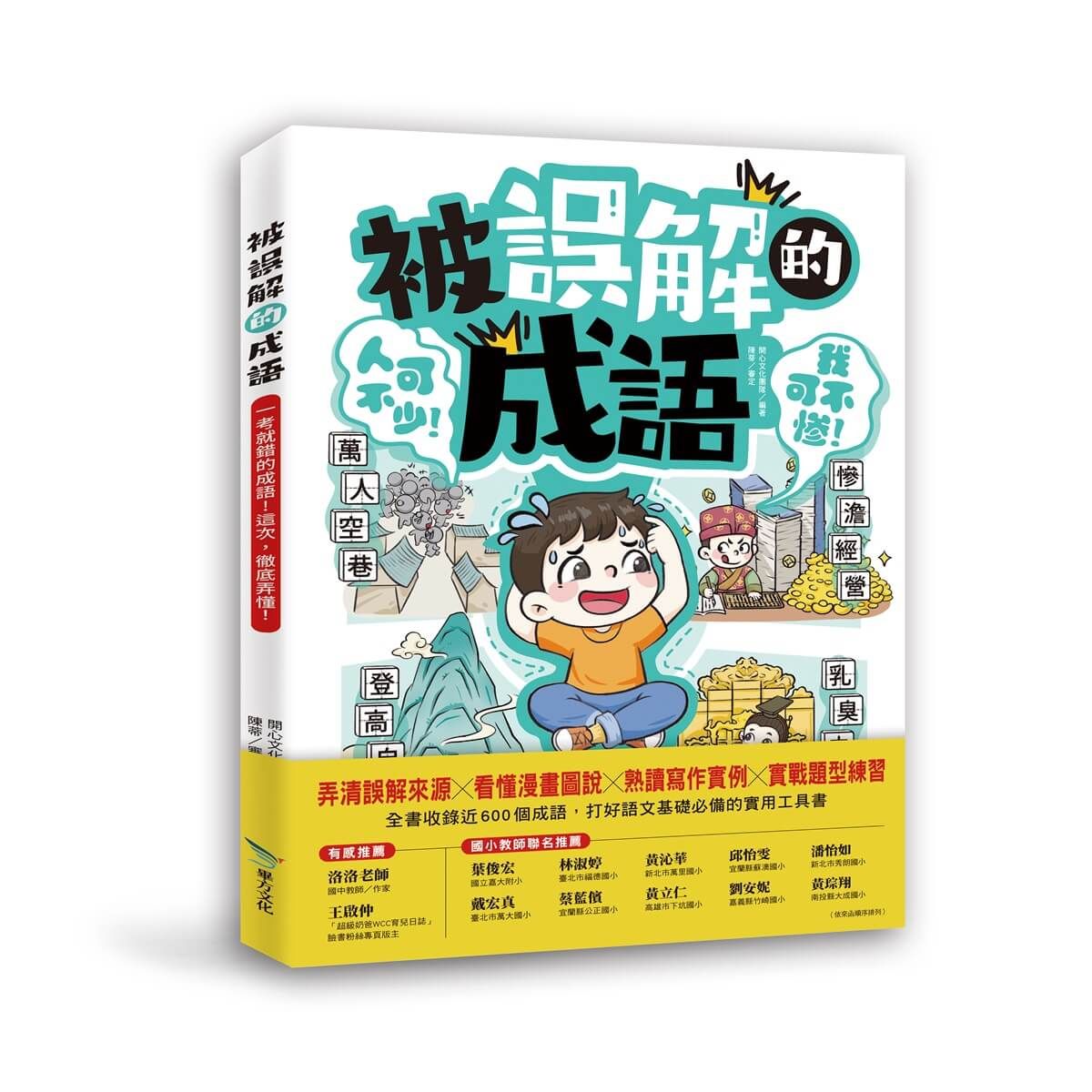 被誤解的成語: 一考就錯的成語! 這次, 徹底弄懂!