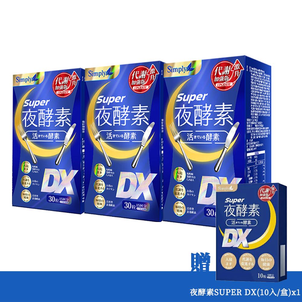 【Simply新普利】Super超級夜酵素DX (30錠/盒)x3 加贈夜酵素SUPER DX(10入/盒)x1