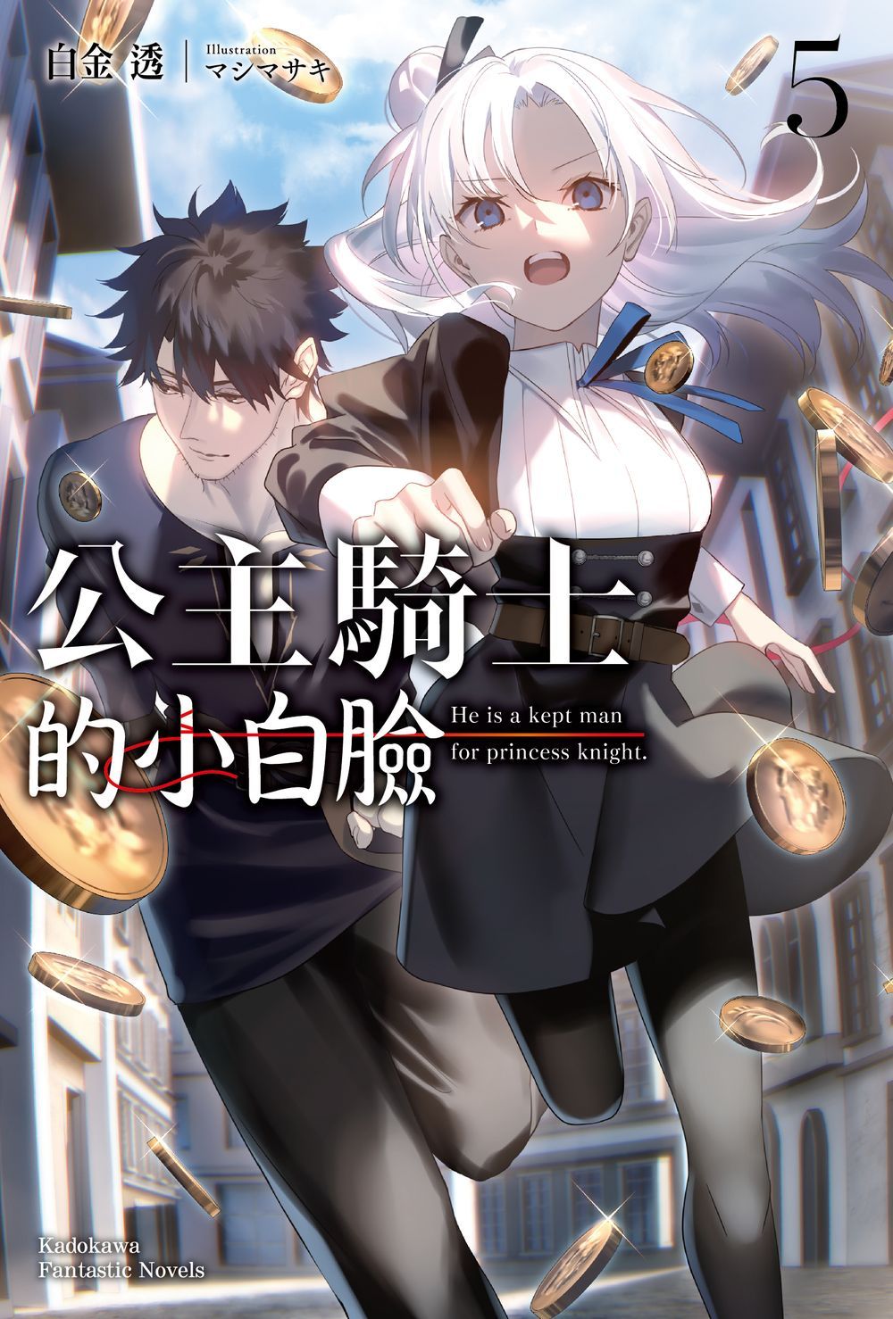 公主騎士的小白臉 5