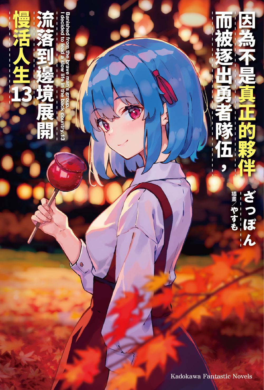 因為不是真正的夥伴而被逐出勇者隊伍, 流落到邊境展開慢活人生 13