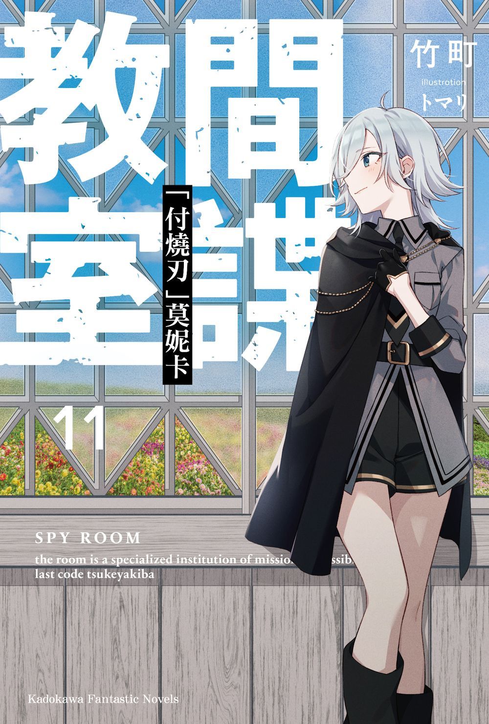 間諜教室 11: 付燒刃莫妮卡
