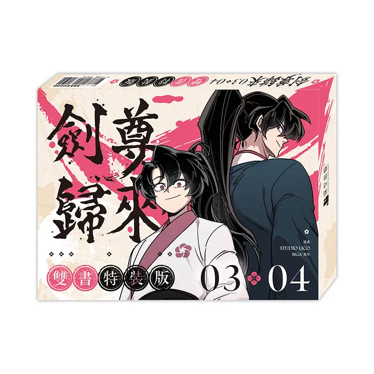 劍尊歸來 3+4 (漫畫特典特裝版/2冊合售)