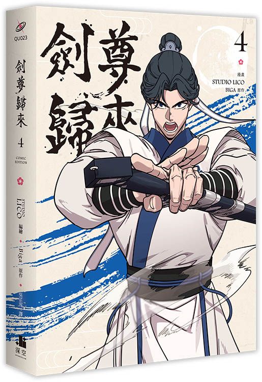 劍尊歸來 4