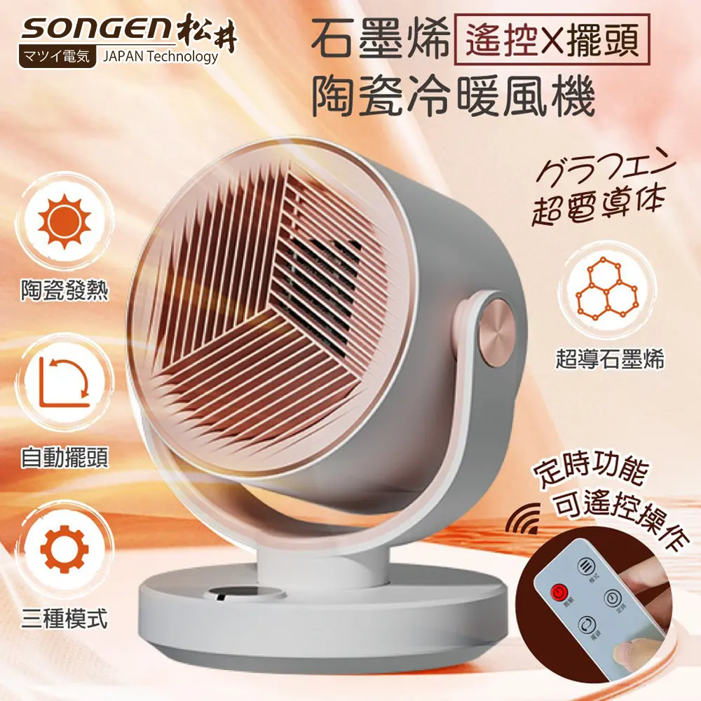 SONGEN松井 石墨烯陶瓷冷暖風機/暖氣機 (附遙控器) SG-208ACW