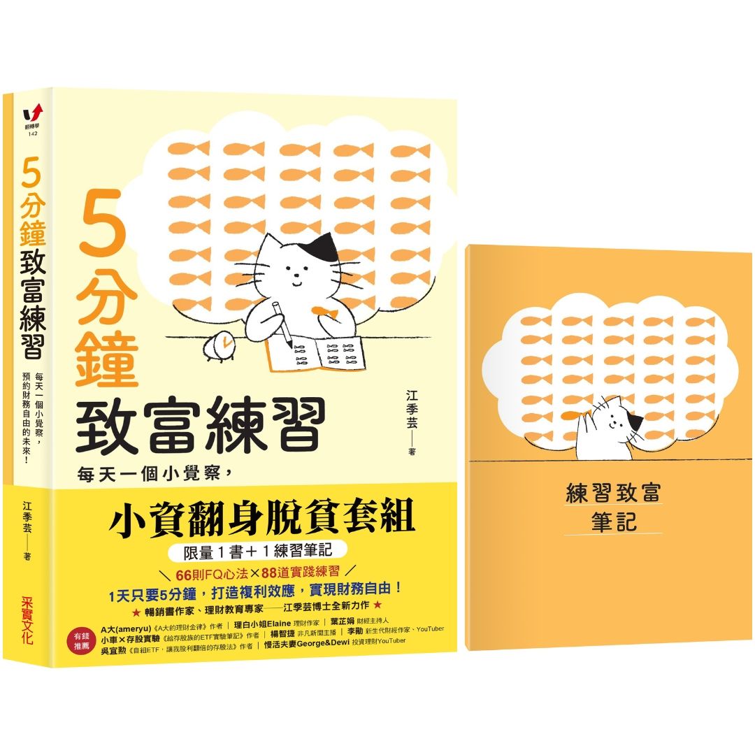 小資翻身脫貧套組 限量1書+1筆記本: 5分鐘致富練習 x 練習致富筆記 每天一個小覺察, 預約財務自由的未來!