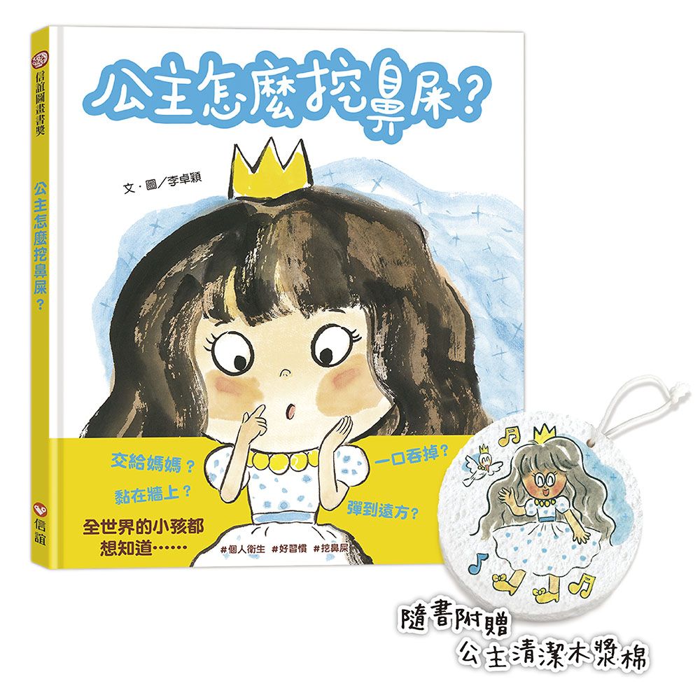 公主怎麼挖鼻屎? (新版/附公主清潔木漿棉)