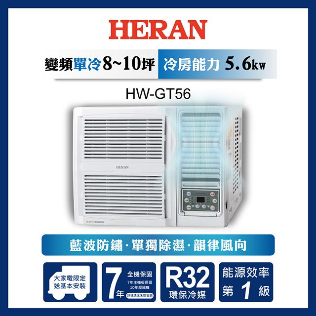 限時買就送16吋風扇【官方直營】HERAN 禾聯 8-10坪 R32 一級變頻冷專窗型空調HW-GT56 含運送+基本安裝+舊機回收