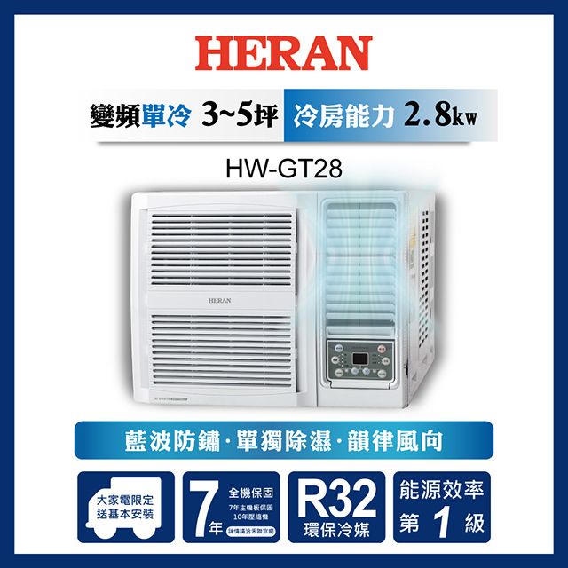 限時買就送16吋風扇【官方直營】HERAN 禾聯 3-5坪 R32 一級變頻冷專窗型空調HW-GT28 含運送+基本安裝+舊機回收