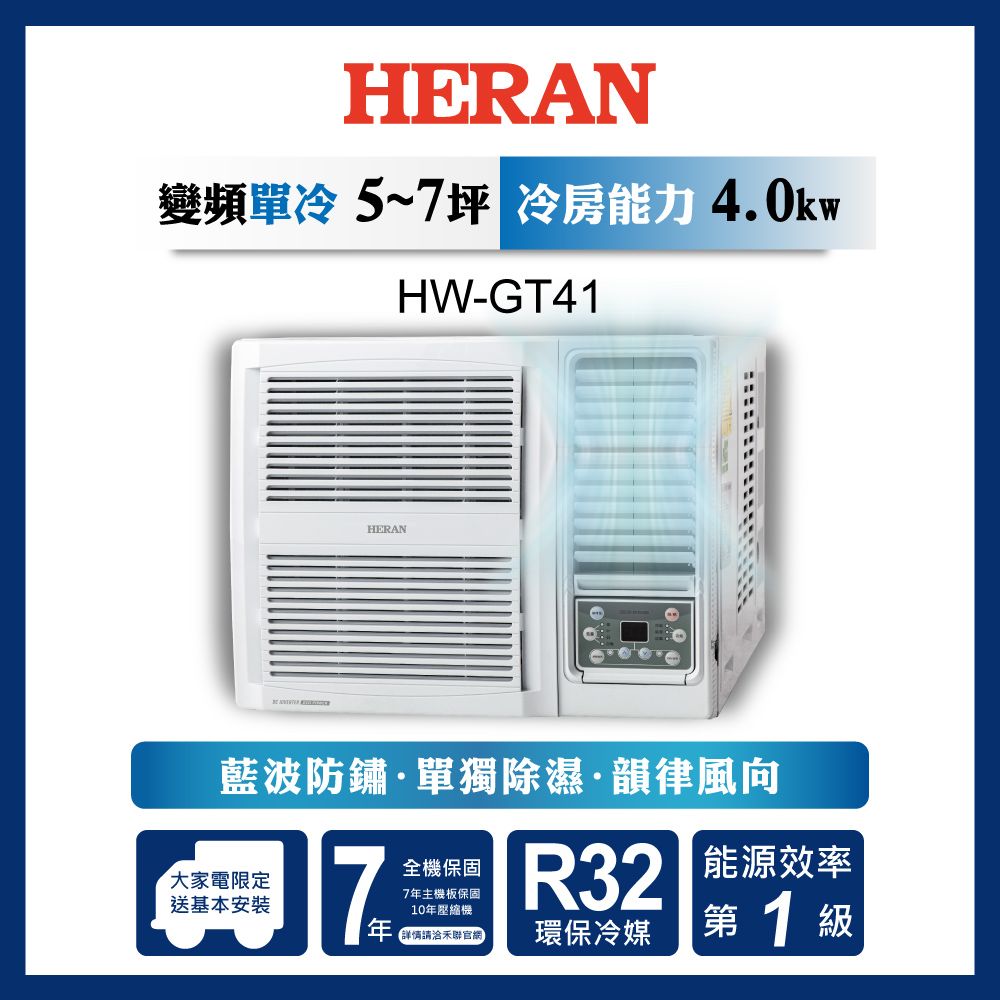 限時買就送16吋風扇【官方直營】HERAN 禾聯 5-7坪 R32 一級變頻冷專窗型空調HW-GT41 含運送+基本安裝+舊機回收