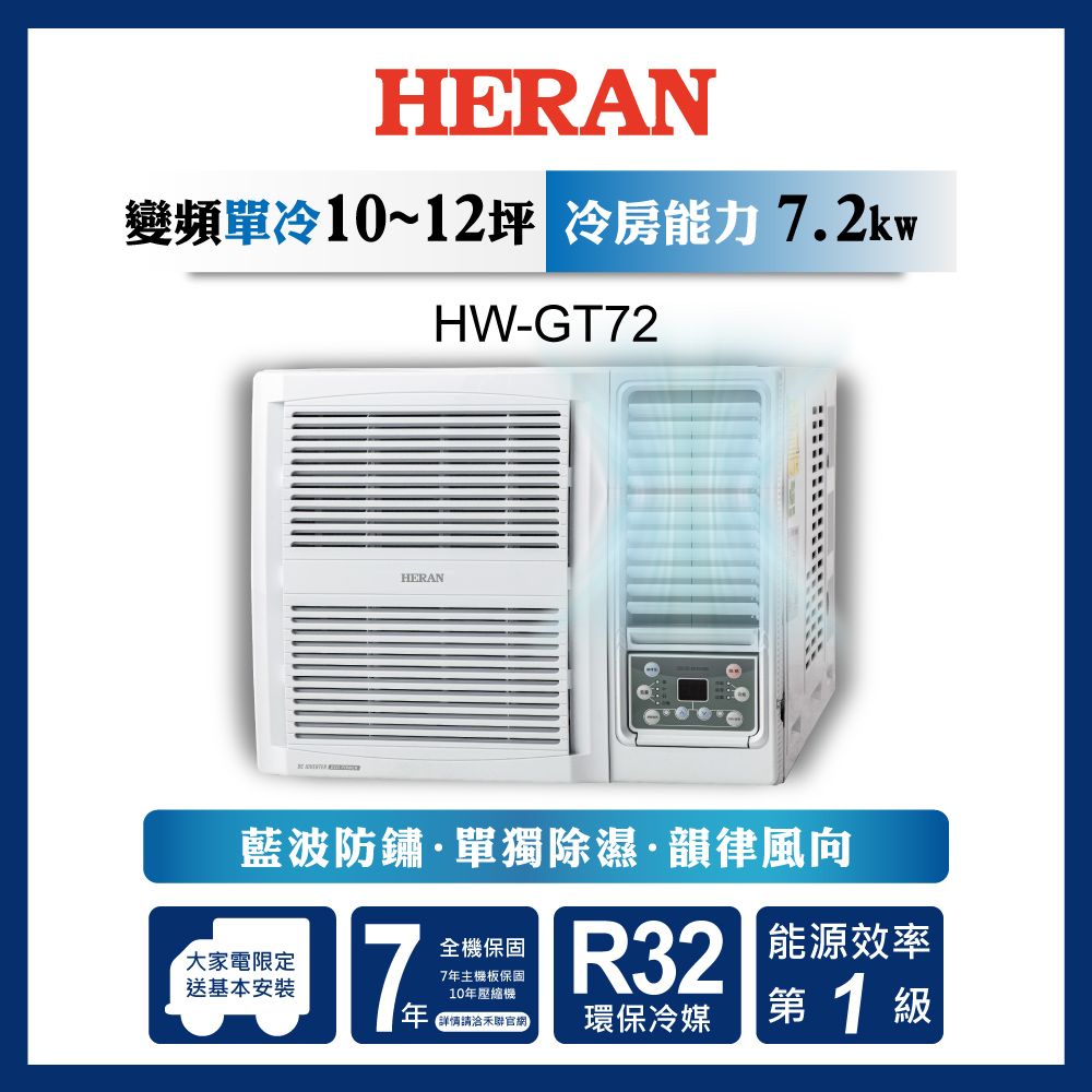 限時買就送16吋風扇【官方直營】HERAN 禾聯 10-12坪 R32 一級變頻冷專窗型空調HW-GT72 含運送+基本安裝+舊機回收