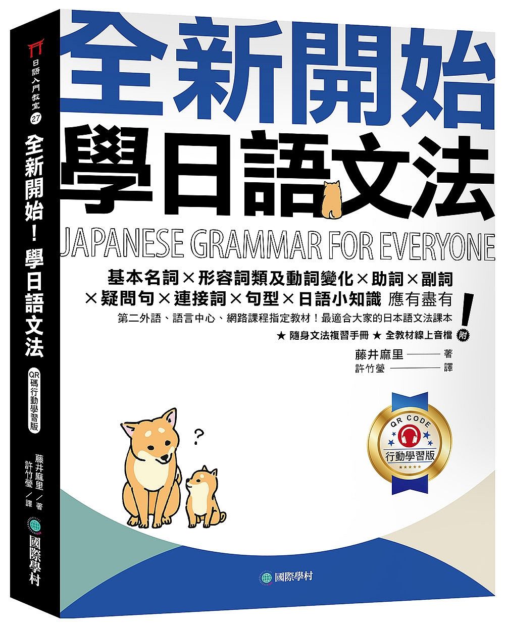 全新開始! 學日語文法: 第二外語、語言中心、網路課程指定教材! 最適合大家的日本語文法課本 (QR碼行動學習版/附隨身文法複習手冊/隨掃隨聽線上音檔)