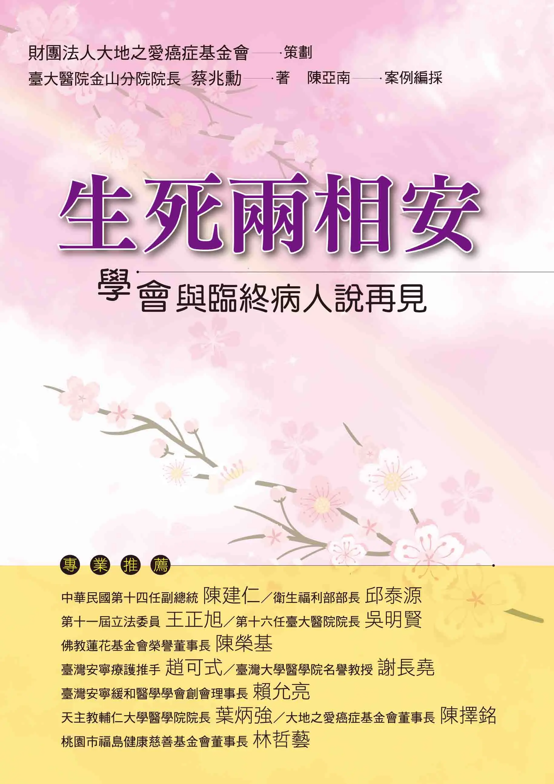 生死兩相安: 學會與臨終病人說再見