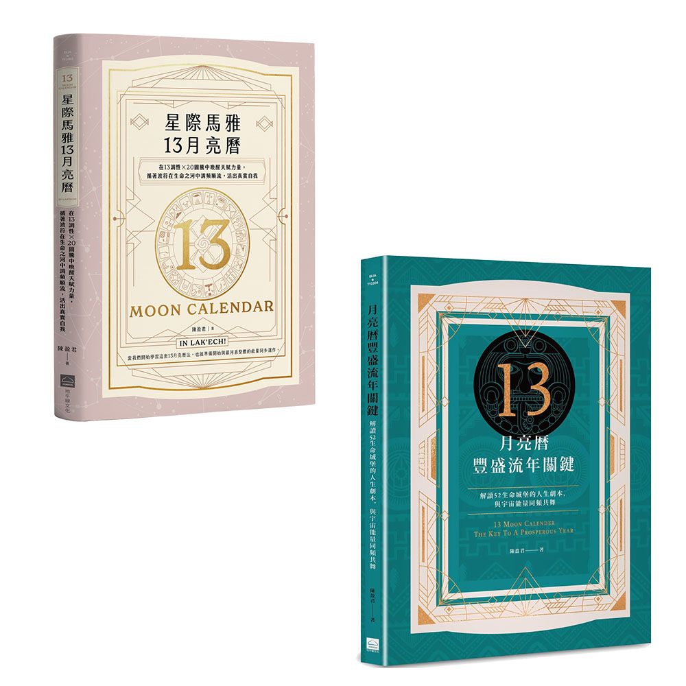 陳盈君13月亮曆系列套書: 星際馬雅13月亮曆 (暢銷全新增修版)+13月亮曆豐盛流年關鍵 (2冊合售)