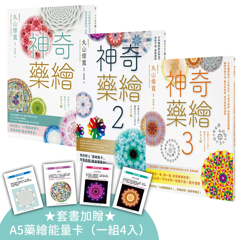 神奇藥繪系列套書: 神奇藥繪+神奇藥繪 2+神奇藥繪 3 (附A5藥繪能量卡/3冊合售)